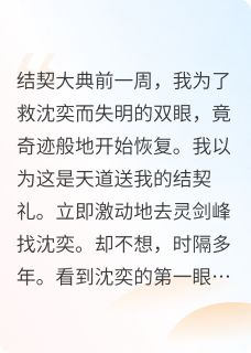 沈奕白薇全文阅读最新 沈奕白薇小说目录-二筒文学网