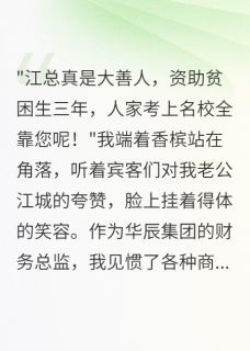 慈善老公背着我养了三年小三小说全集(江城林晓雪)无弹窗广告阅读