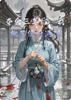 夺舍三年后，我掀了侯府满门全集小说_顾砚舟沈玉柔完结版阅读-二筒文学网