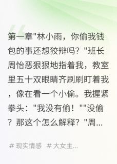 被孤立后，我掀翻校霸窝江寒林小雨李雪被孤立后，我掀翻校霸窝全文免费阅读【完整章节】