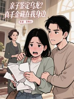 亲子鉴定乌龙？真千金藏在我身边林国栋苏小晚周雅琴大结局小说全章节阅读-二筒文学网