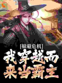 躲避危机，我穿越而来当霸主陆羽陆灵儿小说全文-躲避危机，我穿越而来当霸主小说