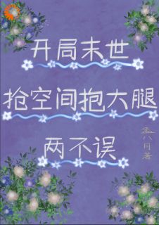 开局末世：抢空间抱大腿两不误无弹窗在线阅读