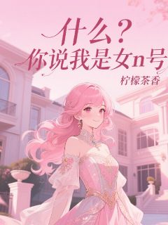 主角宋明笙宗修霖小说，什么？你说我是女n号免费阅读全文