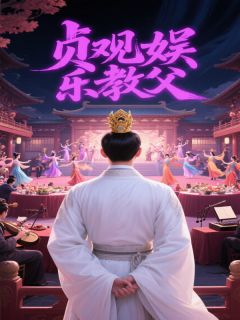 (抖音)贞观娱乐教父 主角林逍王大福