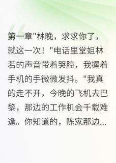 陈墨轩林若小说全文免费阅读代替相亲后他不肯放手全文免费阅读