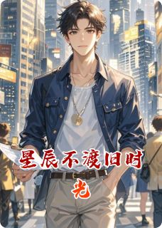 抖音星辰不渡旧时光txt小说阅读-二筒文学网