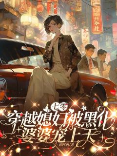 [抖音]小说方蓝方睿程盛七零，穿越媳妇被黑化婆婆宠上天