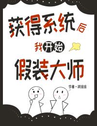 获得系统后我开始假装大师免费章节获得系统后我开始假装大师点我搜索全章节小说