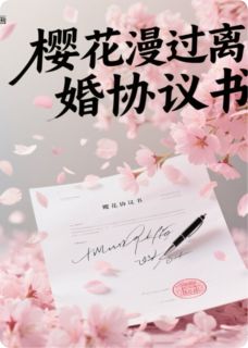 抖音爆款樱花漫过离婚协议书完整小说（全文阅读）