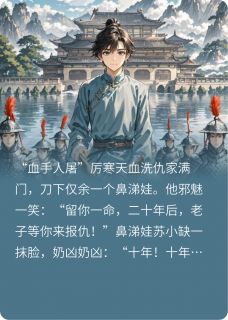 主角是厉寒天苏小缺的小说放虎归山？不，放了个十族诛灭器最完整版热门连载-二筒文学网