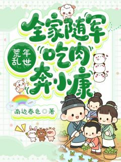 小说推荐荒年乱世：全家随军吃肉奔小康完结版全章节阅读