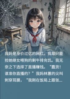 熬夜也要看完的被亲妈虐成狗，霸总死爹从天降小说推荐-二筒文学网