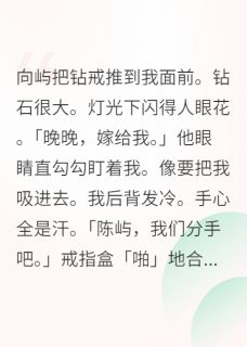 陈屿林小雨是哪部小说的主角 拒婚病娇大佬后，他病好了全文无弹窗