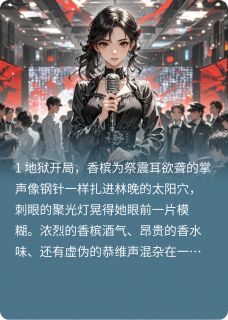 重生后，我在渣男庆功宴上开直播最新章节 陆明轩林晚顾淮全文阅读