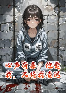 玄苍天道阿拂是哪部小说的主角 心声有毒：他爱我，又将我凌迟全文无弹窗