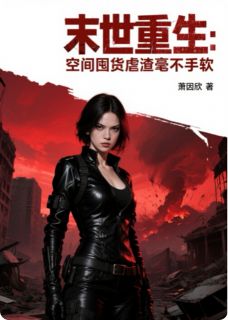 宁瑶苏婉儿林阳小说(末世重生：空间囤货虐渣毫不手软)_宁瑶苏婉儿林阳小说最新章节