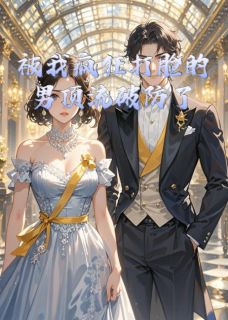 被我疯狂打脸的男顶流破防了小说好看吗 宋钰轩简言最后结局如何