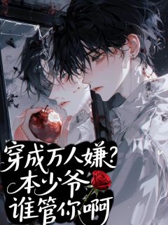 快手热文穿成万人嫌？本少爷谁管你啊！宋连愉陆允安许辰小说推荐