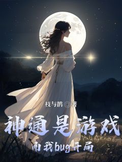 神通是游戏，而我bug开局？最新章节免费阅读by枝与鹊无广告小说