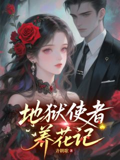 爆款小说地狱使者养花记主角蓝心玄渊凌霄全文在线完本阅读