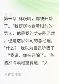 抖音小说老公为二十五岁绿茶开除我主角陈浩然苏梦瑶全文小说免费阅读