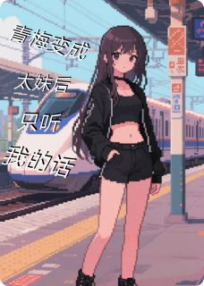 精彩小说顾眠徐梦瑶青梅变成小太妹后只听我的话全文目录畅读