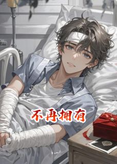 高质量小说不再拥有在线试读-二筒文学网