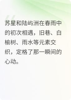 书荒推荐星星与白榆(苏星白榆树陆屿洲)在线试读