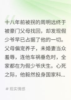 豪门认亲后我转身投奔国家当团宠明辉明远林雅芝小说全文阅读