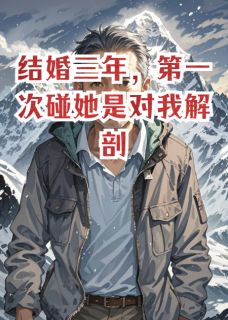 结婚三年，第一次碰她是对我解剖小说(完结版)-林远陈默李薇在线阅读-二筒文学网