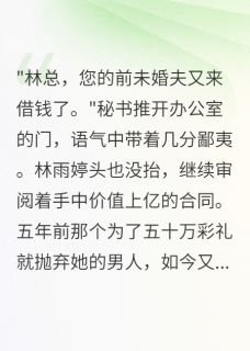 强烈推荐未婚妻成首富后我只剩三个月萧逸林雨婷在线阅读