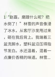 林雪柳志远吴得道Timc小说全章节最新阅读-二筒文学网