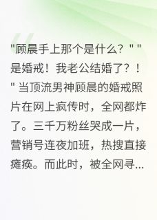 顶流官宣后我晒出豪门结婚证林浅顾晨免费阅读-顶流官宣后我晒出豪门结婚证往事不堪回首眠眠小说-二筒文学网