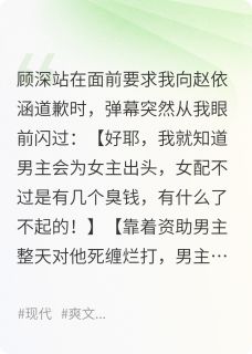 快手热推看见弹幕，我决定不资助男主了小说主角顾深赵依涵在线阅读