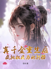 百度贴吧小说真千金重生后，疯批权臣为她折腰，主角青慈阳杨苒苒全文免费