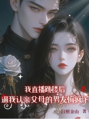 我直播跳楼后，逼我认亲父母的男友悔疯了宋冉严知礼林汐免费阅读-我直播跳楼后，逼我认亲父母的男友悔疯了木千小说