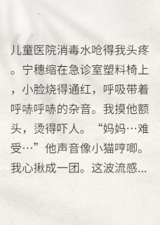 全网首发完整小说带球跑三年，萌娃亲爹竟是死对头主角穗穗顾琛在线阅读-二筒文学网