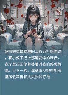 张诚王秀兰我的婚房成小叔彩礼完结版小说全文免费阅读