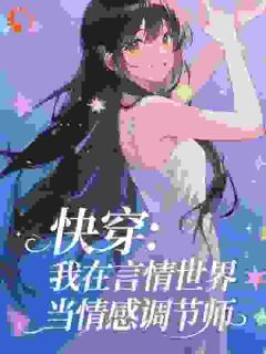 独家救命！撩爆深情男主后我翻车了全本大结局小说阅读