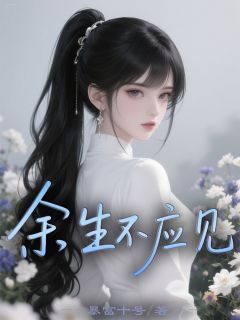 余生不应见在哪免费看，裴玄冥苏云柔小说章节目录阅读