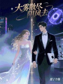 大雾散尽阴风去精彩章节-大雾散尽阴风去免费阅读全文