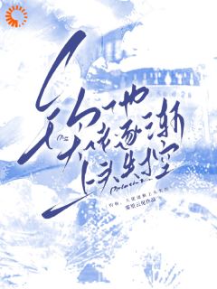 钓他，京圈大佬逐渐上头失控无弹窗在线阅读-二筒文学网