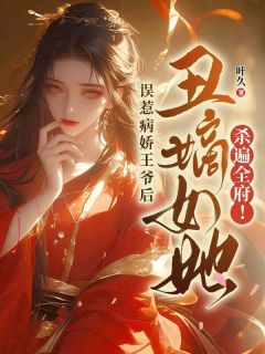 误惹病娇王爷后，丑嫡女她杀遍全府！苏无心苏白月无广告在线阅读