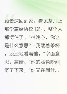 精品小说我要离婚，军区首长懵了全文目录畅读-二筒文学网