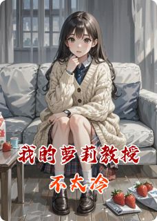 我的萝莉教授不太冷小说(完结版)-林晚晚赵辉在线阅读-二筒文学网