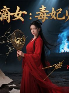 爆款热文沈正德沈明珠萧煜在线阅读-重生嫡女：毒妃归来全章节列表-二筒文学网