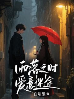 雨落之时，爱意迷途(全章节)-霍逸安林欢歌在线阅读