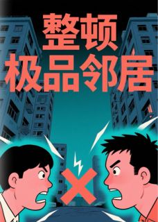 老书虫力荐整顿极品邻居免费无弹窗阅读-二筒文学网