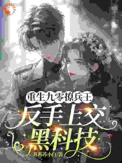 苏苏苏小白最新小说土妞开局造无人机，大佬看傻眼顾清哲江初夏在线试读